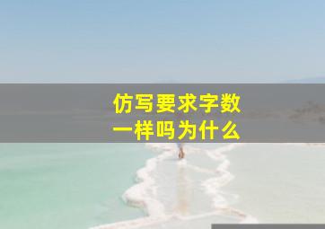 仿写要求字数一样吗为什么