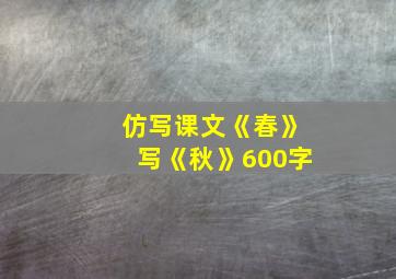 仿写课文《春》写《秋》600字