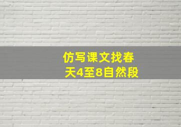 仿写课文找春天4至8自然段