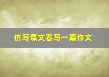 仿写课文春写一篇作文