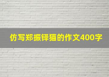 仿写郑振铎猫的作文400字