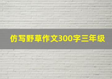 仿写野草作文300字三年级