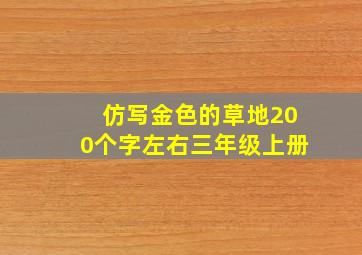 仿写金色的草地200个字左右三年级上册