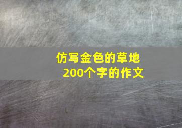 仿写金色的草地200个字的作文