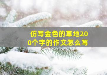 仿写金色的草地200个字的作文怎么写