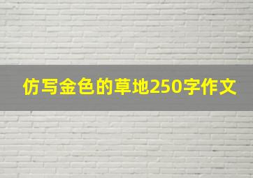 仿写金色的草地250字作文