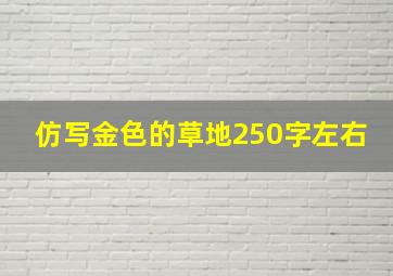 仿写金色的草地250字左右