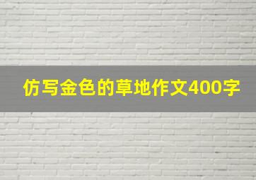 仿写金色的草地作文400字