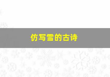 仿写雪的古诗