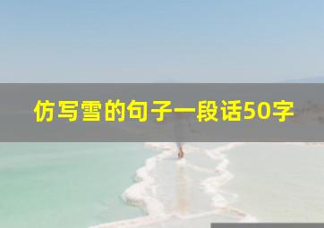 仿写雪的句子一段话50字