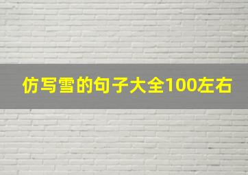 仿写雪的句子大全100左右