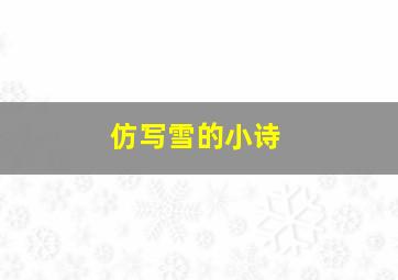 仿写雪的小诗