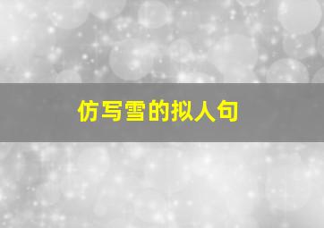 仿写雪的拟人句