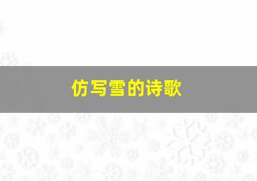 仿写雪的诗歌