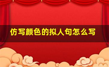 仿写颜色的拟人句怎么写