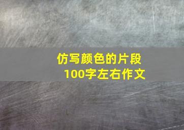 仿写颜色的片段100字左右作文