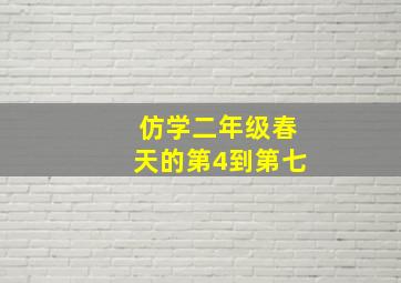 仿学二年级春天的第4到第七