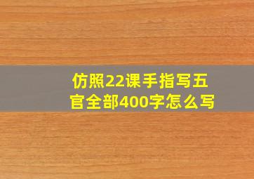 仿照22课手指写五官全部400字怎么写