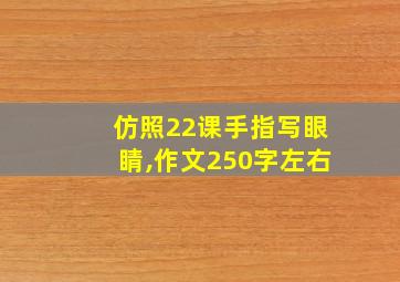 仿照22课手指写眼睛,作文250字左右