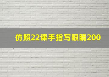 仿照22课手指写眼睛200