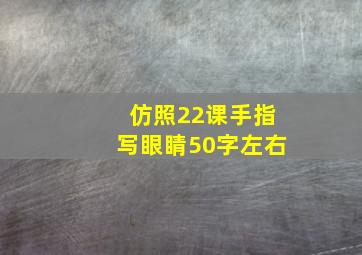 仿照22课手指写眼睛50字左右