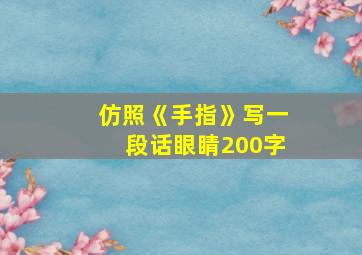 仿照《手指》写一段话眼睛200字