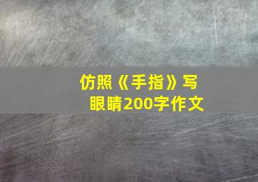 仿照《手指》写眼睛200字作文