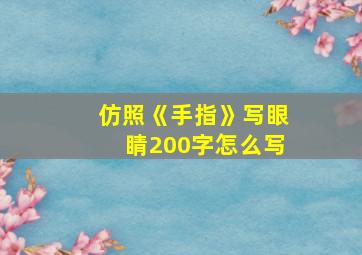 仿照《手指》写眼睛200字怎么写