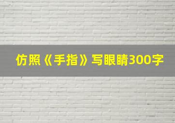 仿照《手指》写眼睛300字