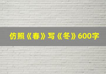 仿照《春》写《冬》600字