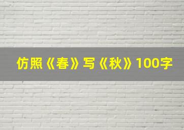 仿照《春》写《秋》100字