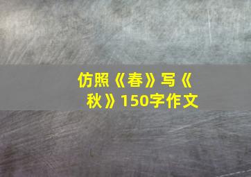 仿照《春》写《秋》150字作文