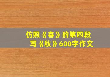 仿照《春》的第四段写《秋》600字作文