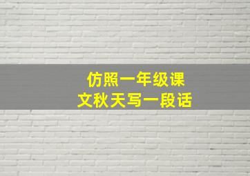 仿照一年级课文秋天写一段话