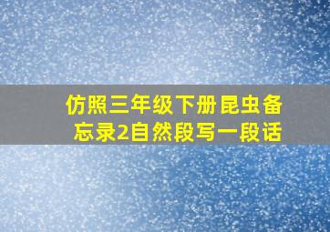 仿照三年级下册昆虫备忘录2自然段写一段话