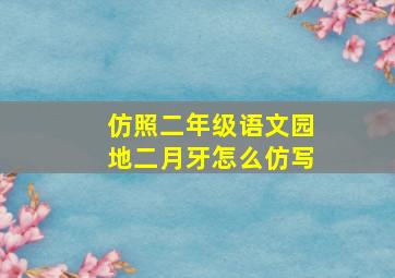 仿照二年级语文园地二月牙怎么仿写