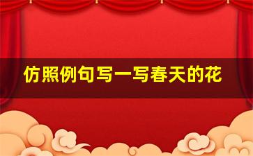 仿照例句写一写春天的花