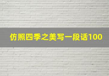 仿照四季之美写一段话100