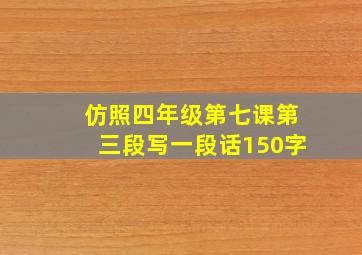 仿照四年级第七课第三段写一段话150字