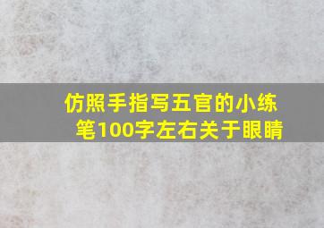 仿照手指写五官的小练笔100字左右关于眼睛