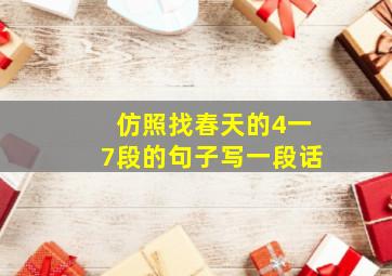 仿照找春天的4一7段的句子写一段话