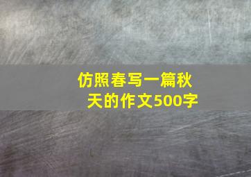 仿照春写一篇秋天的作文500字