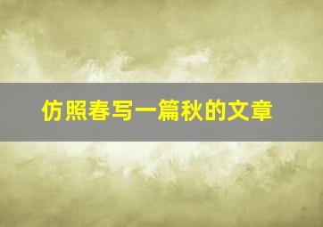 仿照春写一篇秋的文章