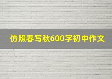 仿照春写秋600字初中作文