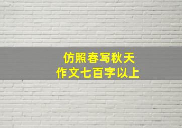 仿照春写秋天作文七百字以上