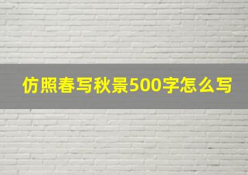 仿照春写秋景500字怎么写