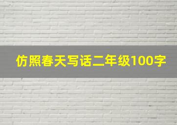 仿照春天写话二年级100字