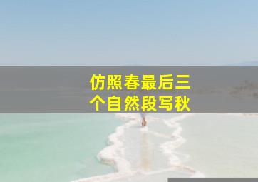 仿照春最后三个自然段写秋