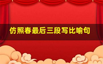 仿照春最后三段写比喻句