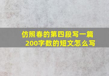 仿照春的第四段写一篇200字数的短文怎么写